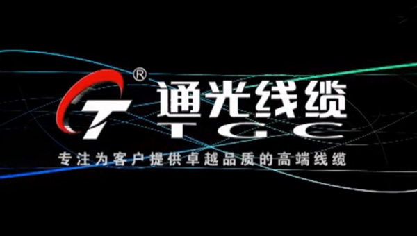 通光線纜宣傳片